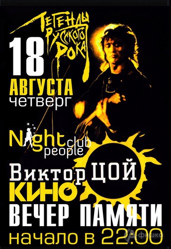 Клубы в Белгороде: вечер памяти Виктора Цоя & Легенды Русского рока в Night People Club