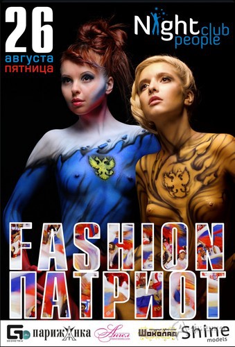 Клубы в Белгороде: вечеринка «Fashion Патриот» в Night People Club