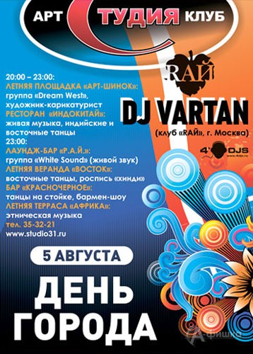 Клубная жизнь в Белгороде: вечеринка Арт-клуба «Студии» «День города»