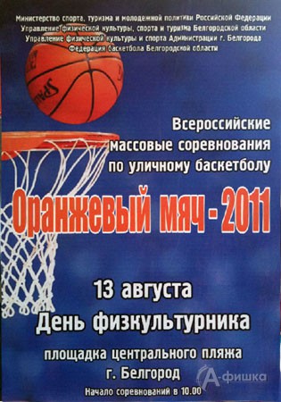Спорт в Белгороде: «Оранжевый мяч–2011»
