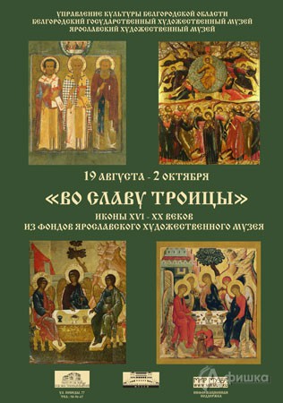 Выставки в Белгороде: иконопись «Во славу святой Троицы»