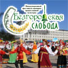 Не пропусти в Белгороде: фестиваль славянской культуры «Белгородская слобода 2014»