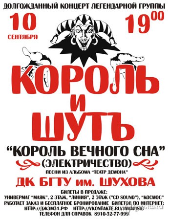 Рок-концерты в Белгороде: «Король и Шут»