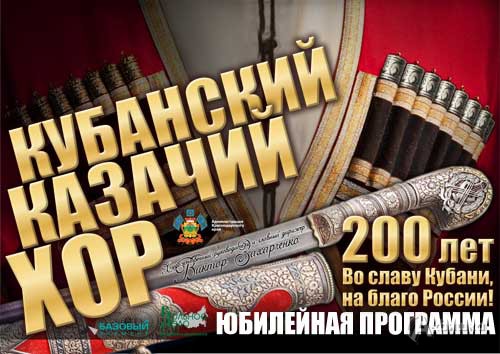 Гастроли в Белгороде: Юбилейная программа Кубанского Казачьего Хора к 200-летию коллектива