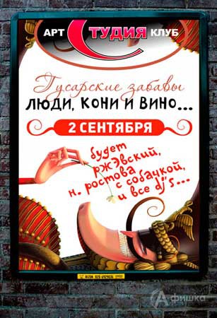 Клубы в Белгороде: вечеринка «Люди, кони и вино» в арт-клубе Студия