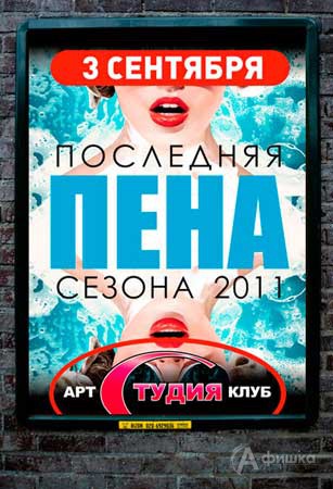 Клубы в Белгороде: вечеринка «Последняя ПЕНА сезона 2011» в арт-клубе Студия