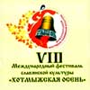 Афиша VIII международного фестиваля славянской культуры «Хотмыжская осень»