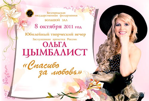 Эстрадный концерт «За кулисами счастья» заслуженной артистки РФ Ольги Цымбалист