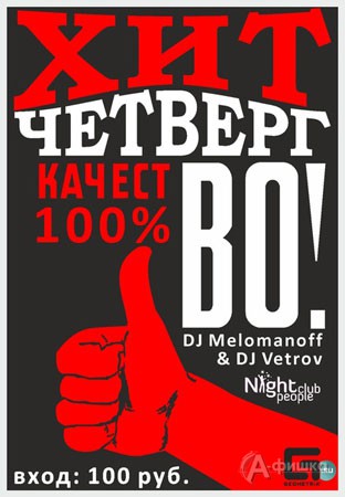 Клубы в Белгороде: вечеринка «ХИТ Четверг» в Night club people
