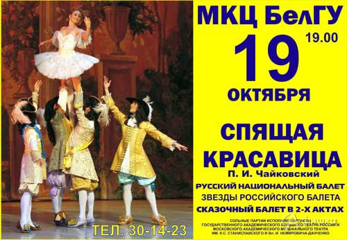 Гастроли в Белгороде: сказочный балет в 2-х актах «Спящая красавица»