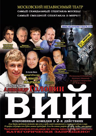 Гастроли в Белгороде: откровенная комедия в 2-х действиях «Вий»