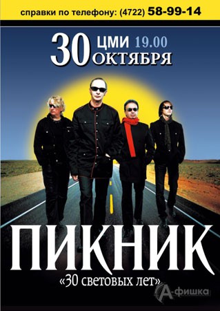 Новая концертная программа группы «Пикник» в Белгороде в рамках юбилейного тура
