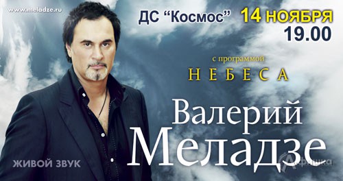 Концерт Валерия Меладзе «Небеса» в Белгороде 14 ноября