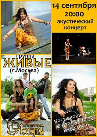 Концерт группы «Живые» в арт-подвале «Лоскуты» 14 сентября