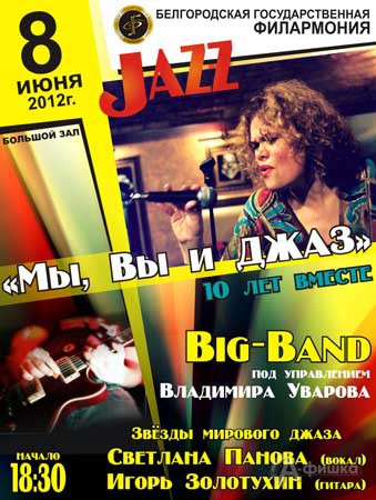 Филармония в Белгороде: концерт «Мы, Вы и Джаз» Big-band'a Владимира Уварова