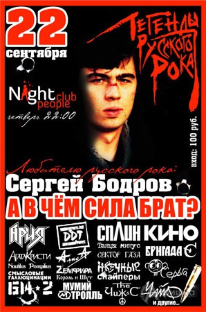 Клубы в Белгороде: вечеринка «– А в чем сила, брат?» в Night People Club