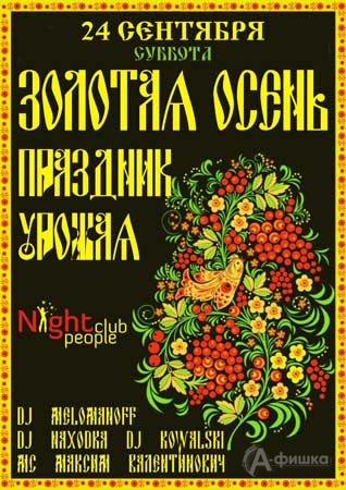 Клубы в Белгороде: праздник урожая «Золотая Осень» в Night People Club