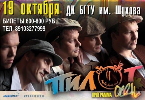 Концерт группы «Пилот» в Белгороде: презентация альбома «Осень»