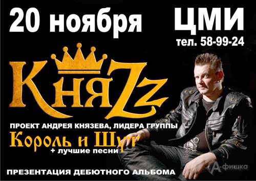Концерт группы «КняZz» в Белгороде 20 ноября
