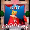 Детская афиша Белгорода: спектакль «Кот в сапогах» в театре кукол