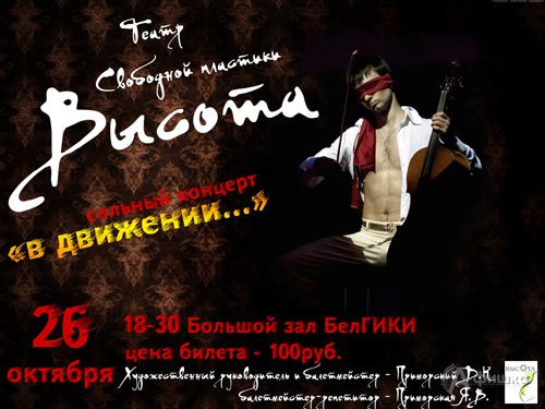 Не пропусти в Белгороде: сольная программа «В движении…» театра свободной пластики «Высота»