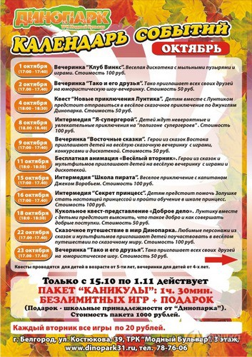 Детская афиша Белгорода: Календарь событий в «Динопарке» на октябрь
