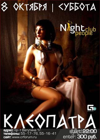Клубы в Белгороде: вечеринка «Клеопатра» в Night People Club