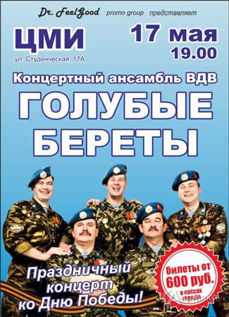 Гастроли в Белгороде: ансамбль «Голубые Береты» 17 мая в ЦМИ