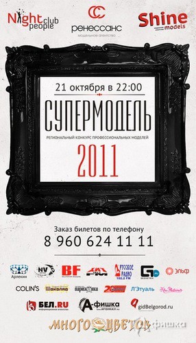Клубы в Белгороде: региональный конкурс профессиональных моделей «Супермодель 2011»