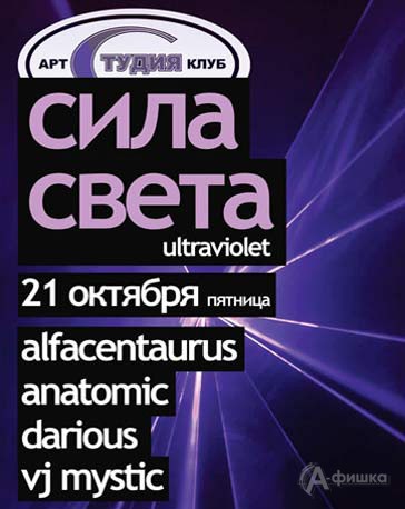 Клубы в Белгороде: «Сила света» / Ultraviolet в Арт-клубе Студия