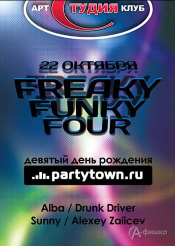 Клубы в Белгороде: вечеринка «Freaky Funky Four»