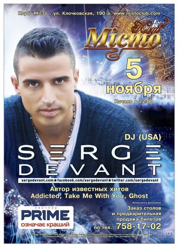 Вечеринка DJ Serge Devant (США) в клубе «Місто»
