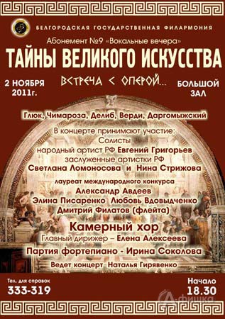 Филармония в Белгороде: Абонемент №9 «Вокальные вечера»