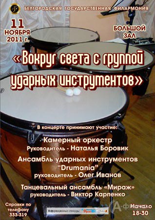 Белгородская филармония: концерт «Вокруг света с группой ударных инструментов симфонического оркестр