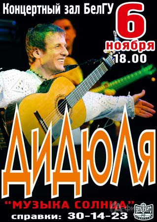 Афиша гастролей в Белгороде: ДиДюЛя с концертом «Исцеляющий музыкой»