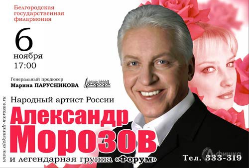 Афиша гастролей в Белгороде: Александр Морозов с программой «Кораблик беленький»