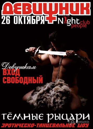 Клубы в Белгороде: серия вечеринок «Девишник» в Night People Club