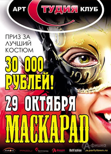 Клубная жизнь в Белгороде: ежегодное костюмированное шоу «Маскарад»