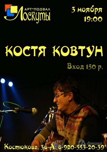 Не пропусти в Белгороде: сольный концерт Кости Ковтуна