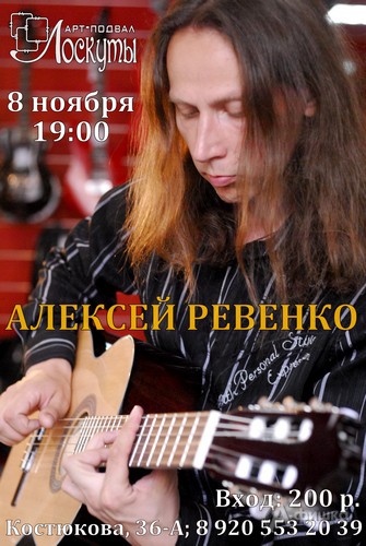 Не пропусти в Белгороде: музыкант Алексей Ревенко
