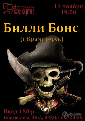 Не пропусти в Белгороде: концерт группы «Билли Бонс»