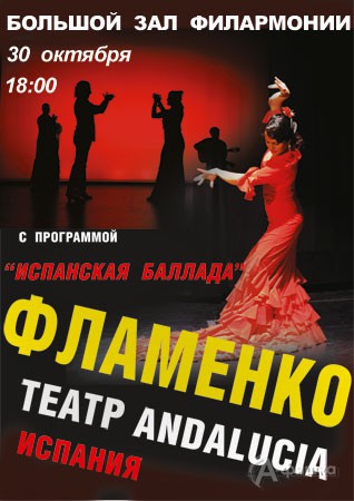 Гастроли в Белгороде: Театр фламенко «ANDALUCIA» с программой «Душа Испании»