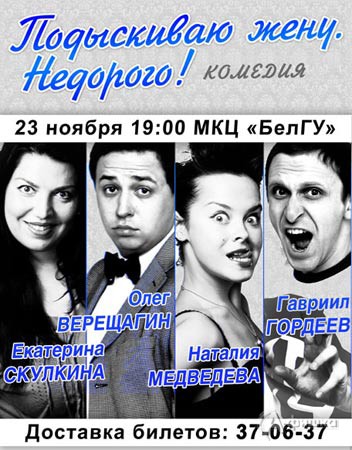 Гастроли в Белгороде: комедия «Подыскиваю жену! Недорого!»