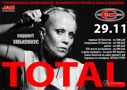 Концерт группы TOTAL (проект Максима Фадеева) в Белгороде