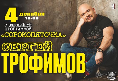 Гастроли в Белгороде: Сергей ТРОФИМов с новой программой Сорокопяточка