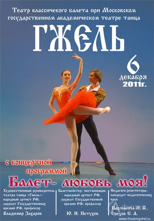 Концертная программа «Балет – любовь моя!» Театра «Гжель»