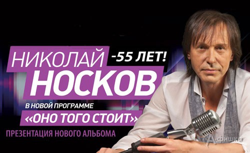 Николай Носков с программой «55» в Белгороде 5 декабря 2011 года