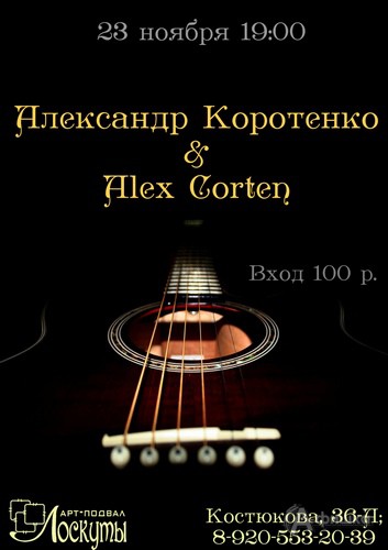 Не пропусти в Белгороде: концерт Александр Коротенко & Alex Corten