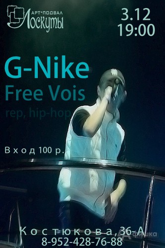 Не пропусти в Белгороде: G-Nike и группа «Free Voice»