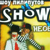 Шоу лилипутов «Необъяснимая сказка» в Белгороде